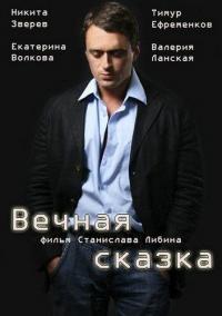 Фильм Вечная сказка (2013) скачать торрент