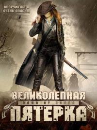 Фильм Великолепная пятерка (2003) скачать торрент