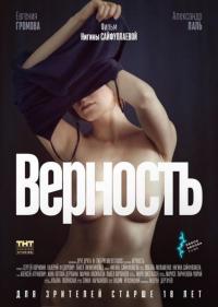 Фильм Верность (2019) скачать торрент