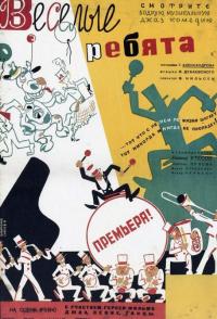 Фильм Веселые ребята (1934) скачать торрент