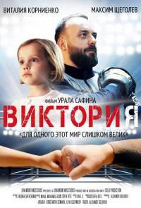 Фильм Виктория (2020) скачать торрент