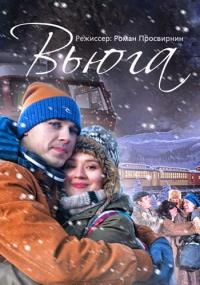 Фильм Вьюга (2013) скачать торрент