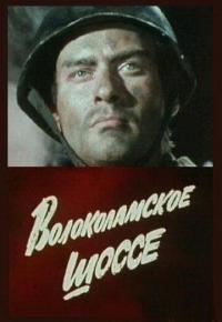 Фильм Волоколамское шоссе (1984) скачать торрент