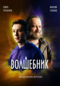 Фильм Волшебник (2019) скачать торрент