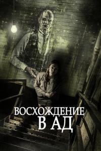 Фильм Восхождение в ад (2014) скачать торрент