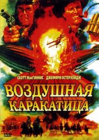 Фильм Воздушная каракатица (1986) скачать торрент