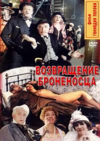 Фильм Возвращение броненосца (1996) скачать торрент