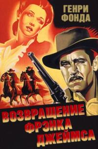 Фильм Возвращение Фрэнка Джеймса (1940) скачать торрент