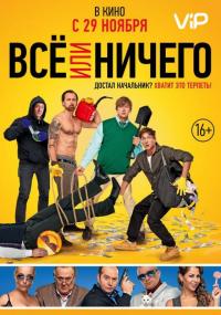 Фильм Всё или ничего (2018) скачать торрент