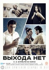 Фильм Выхода нет (2014) скачать торрент