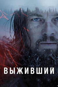 Фильм Выживший (2015) скачать торрент