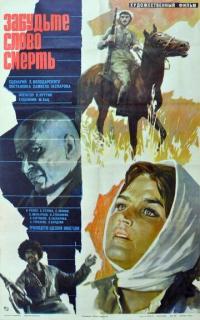 Фильм Забудьте слово «смерть» (1979) скачать торрент