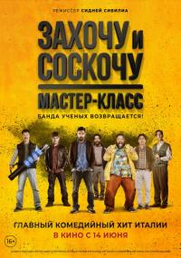 Фильм Захочу и соскочу. Мастер-класс (2017) скачать торрент