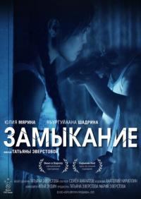 Фильм Замыкание (2021) скачать торрент