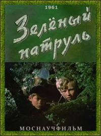 Фильм Зелёный патруль (1961) скачать торрент