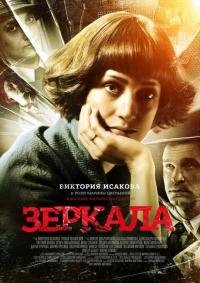 Фильм Зеркала (2013) скачать торрент