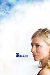 Фильм Жасмин (2013) скачать торрент