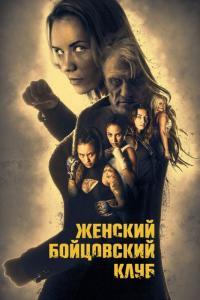 Фильм Женский бойцовский клуб (2017) скачать торрент