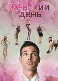 Фильм Женский день (2013) скачать торрент