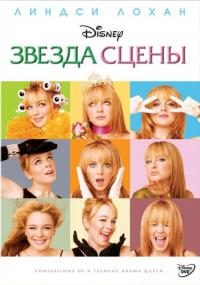 Фильм Звезда сцены (2004) скачать торрент