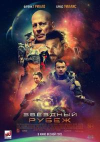 Фильм Звездный рубеж (2021) скачать торрент