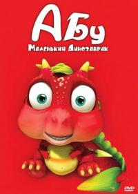 Мультфильм Абу. Маленький динозаврик (2009) скачать торрент