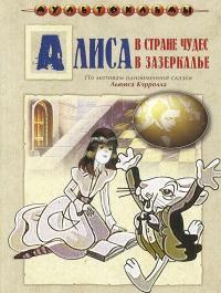 Мультфильм Алиса в Зазеркалье (1982) скачать торрент