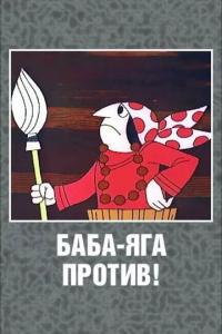 Мультфильм Баба Яга против! (1979) скачать торрент