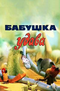 Мультфильм Бабушка удава (1977) скачать торрент