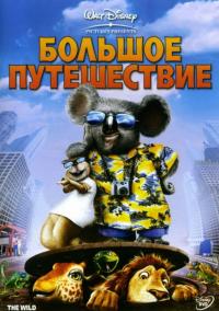 Мультфильм Большое путешествие (2006) скачать торрент