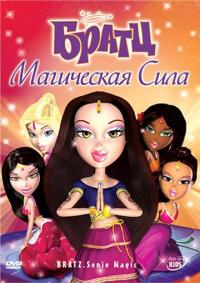 Мультфильм Братц: Магическая сила (2008) скачать торрент