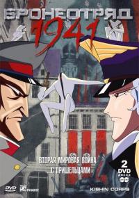 Мультфильм Бронеотряд 1941 (1993) скачать торрент