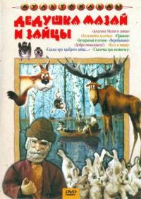 Мультфильм Дедушка Мазай и зайцы (1980) скачать торрент