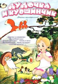 Мультфильм Дудочка и кувшинчик (1950) скачать торрент