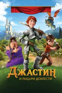 Мультфильм Джастин и рыцари доблести (2013) скачать торрент