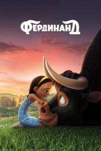 Мультфильм Фердинанд (2017) скачать торрент