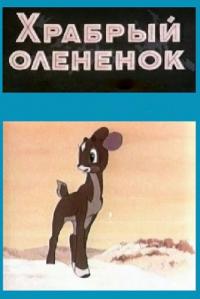 Мультфильм Храбрый олененок (1957) скачать торрент