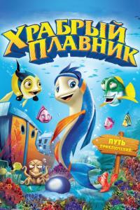 Мультфильм Храбрый плавник (2012) скачать торрент