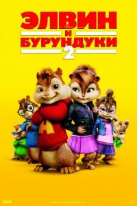 Мультфильм Элвин и бурундуки 2 (2009) скачать торрент