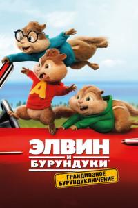 Мультфильм Элвин и бурундуки: Грандиозное бурундуключение (2015) скачать торрент