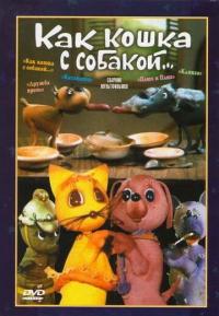 Мультфильм Как кошка с собакой (1973) скачать торрент