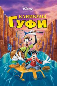 Мультфильм Каникулы Гуфи (1995) скачать торрент