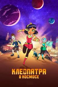 Мультфильм Клеопатра в космосе (2019) скачать торрент