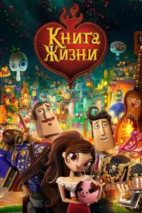 Мультфильм Книга жизни (2014) скачать торрент