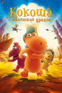 Мультфильм Кокоша — маленький дракон (2014) скачать торрент