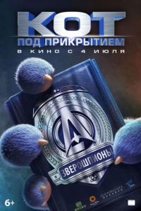 Мультфильм Кот под прикрытием (2019) скачать торрент