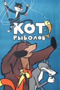 Мультфильм Кот-рыболов (1964) скачать торрент