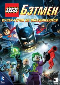 Мультфильм LEGO. Бэтмен: Супер-герои DC объединяются (2013) скачать торрент