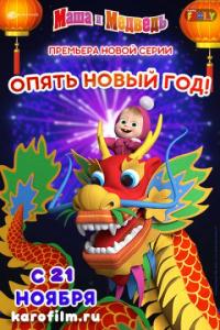 Мультфильм Маша и Медведь: Опять Новый Год! (2019) скачать торрент