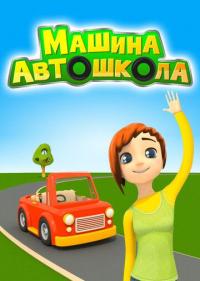 Мультфильм Машина автошкола (2016) скачать торрент